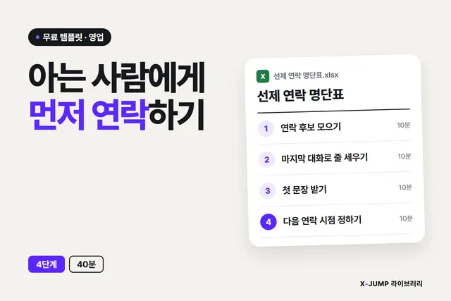 지인에게 먼저 연락하는 명단을 만드는 방법, 4단계