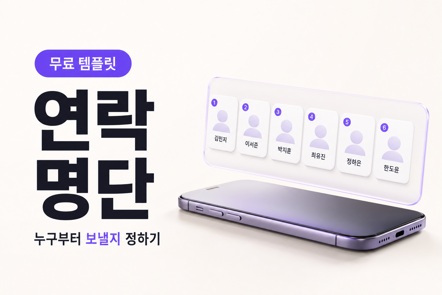 지인에게 먼저 연락하는 명단을 만드는 방법, 4단계